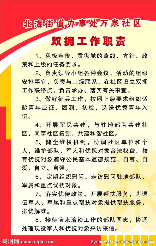 双拥工作职责 双作 工作 职责 小花 社区
