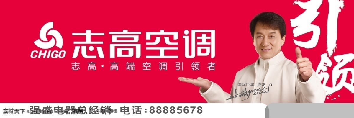 志高空调广告 志高 空调 成龙 广告 门头 单页 喷绘 志高空调