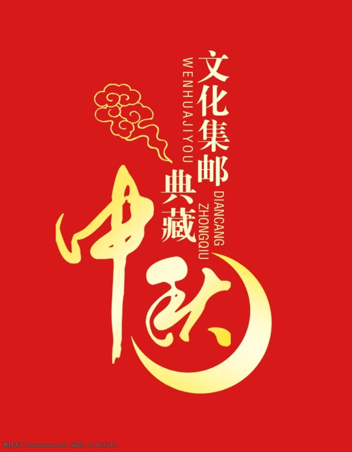文化集邮 典藏中秋 八月十五 月亮 云纹 红色 喜庆 cis设计