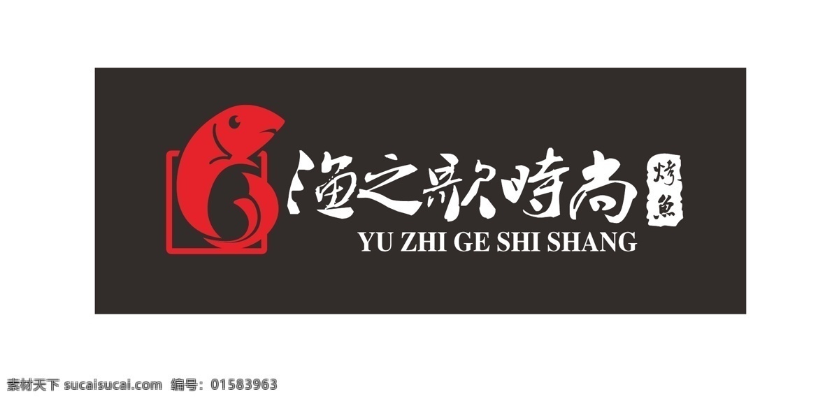 鱼之歌标志 商务 鱼之歌 餐饮 标志 白色