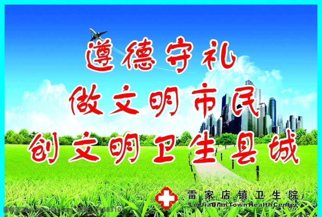 创 文明 卫生 县城 遵德 守礼 创文明县城
