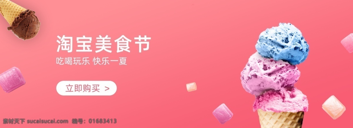 淘宝 美食节 冰激凌 快乐 一夏 banner 快乐一夏 淘宝界面设计 广告
