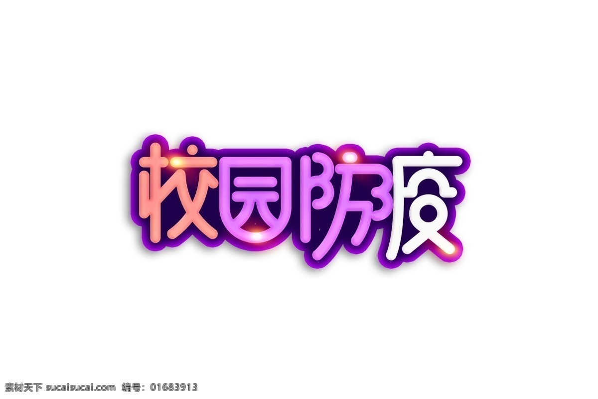 创意 校园 防疫 艺术 字 校园防疫 新冠病毒 新冠 新型肺炎 分层