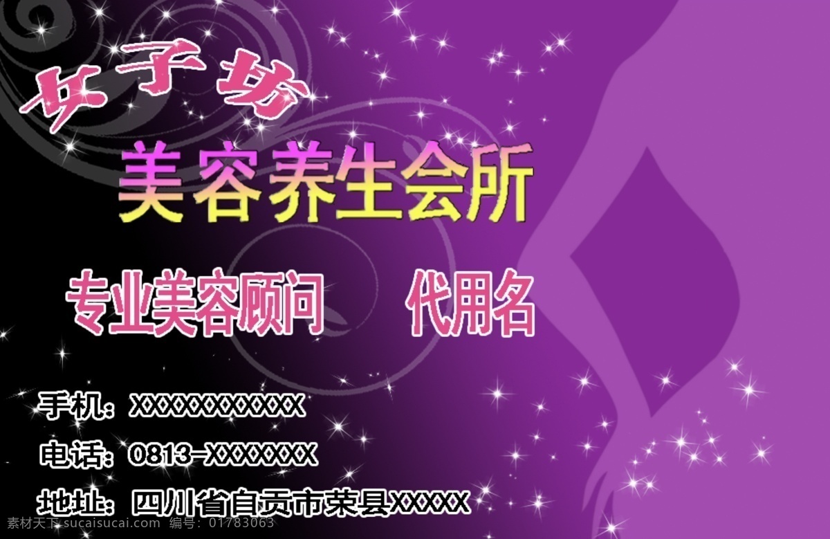 s曲线 广告设计模板 美容名片 名片设计 养生馆 源文件 女子 坊 美容 养生 会所 专业美容顾问 年轻 美丽 不是 梦 还 张 天使 般 脸 名片卡 广告设计名片