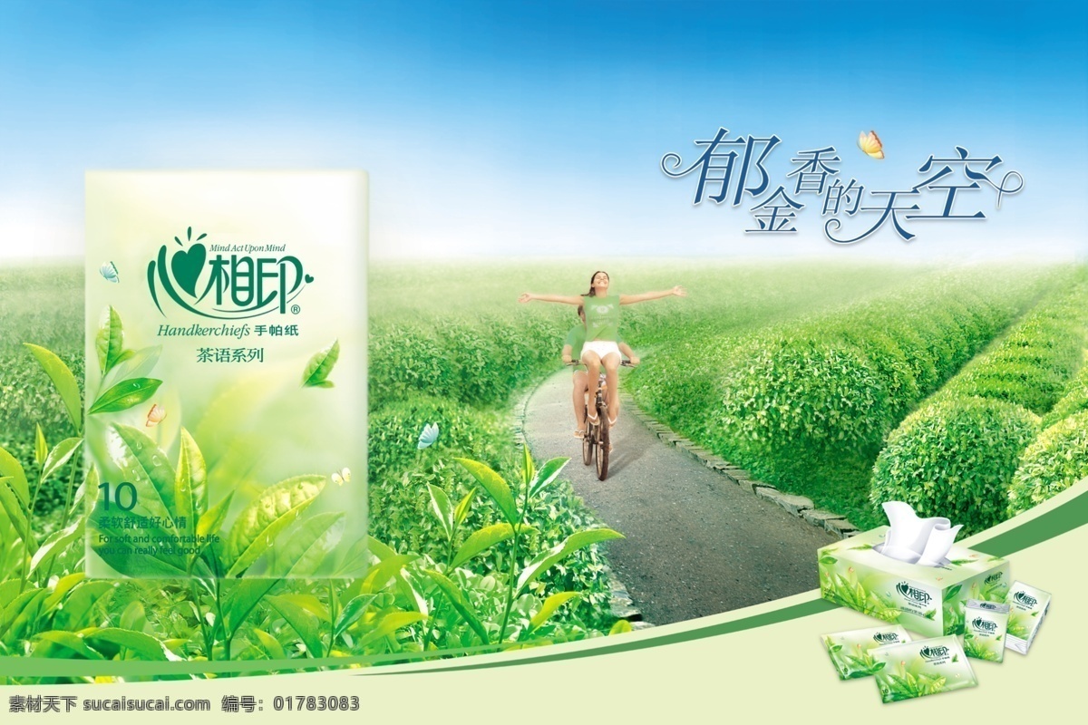 餐巾纸 郁香的天空 郁 香 天空 艺术 字 茶叶圆 psd源文件