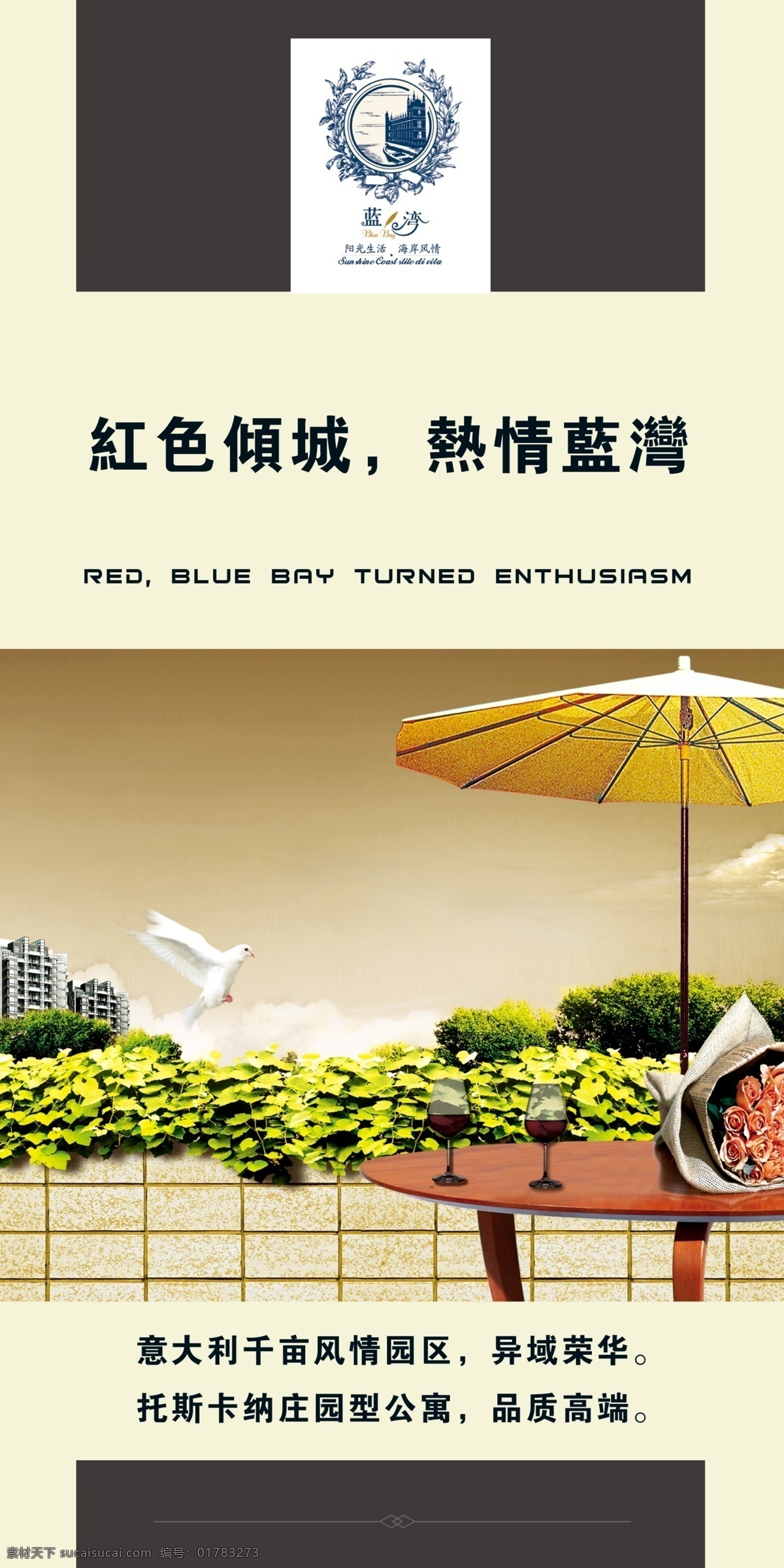 白鸽 白云 繁体 房产展板 房地产广告 高端 广告设计模板 红酒 展板 洋伞 玫瑰 高脚酒杯 桌子 绿色 藤 楼 红色 领域 意大利风情园 热情蓝湾 品质 荣华 源文件 其他展板设计