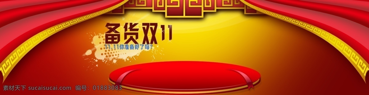 双11备货季 红色背景 双11 备货季 红色