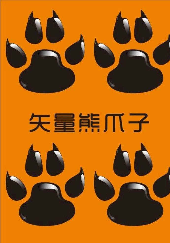 矢量熊爪子 熊爪印 熊爪 卡通爪子印 质感爪子 卡通装饰 t恤熊爪印 攒积分专用 卡通设计