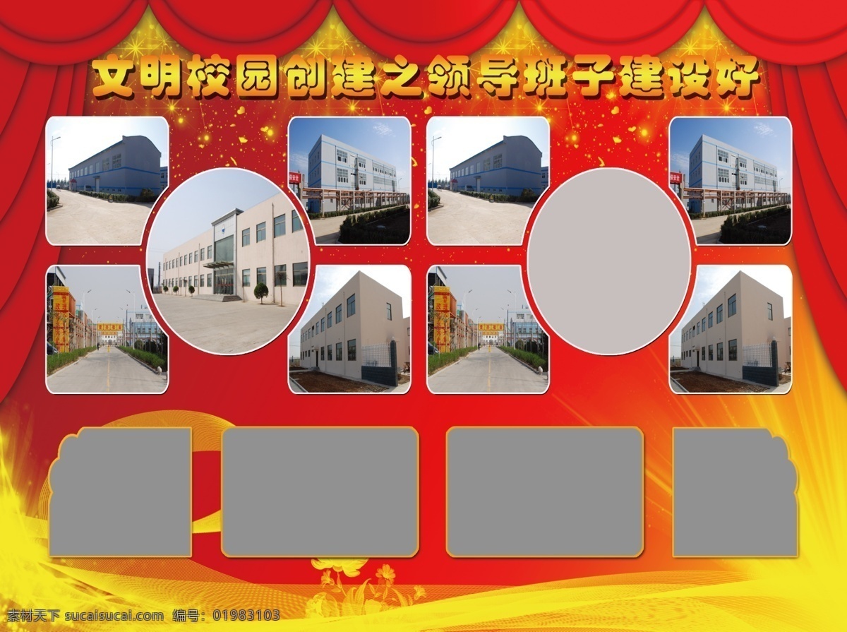 领导班子建设 六个好 文化校园 领导班子 建设 校园文化 照片排列 室内广告设计