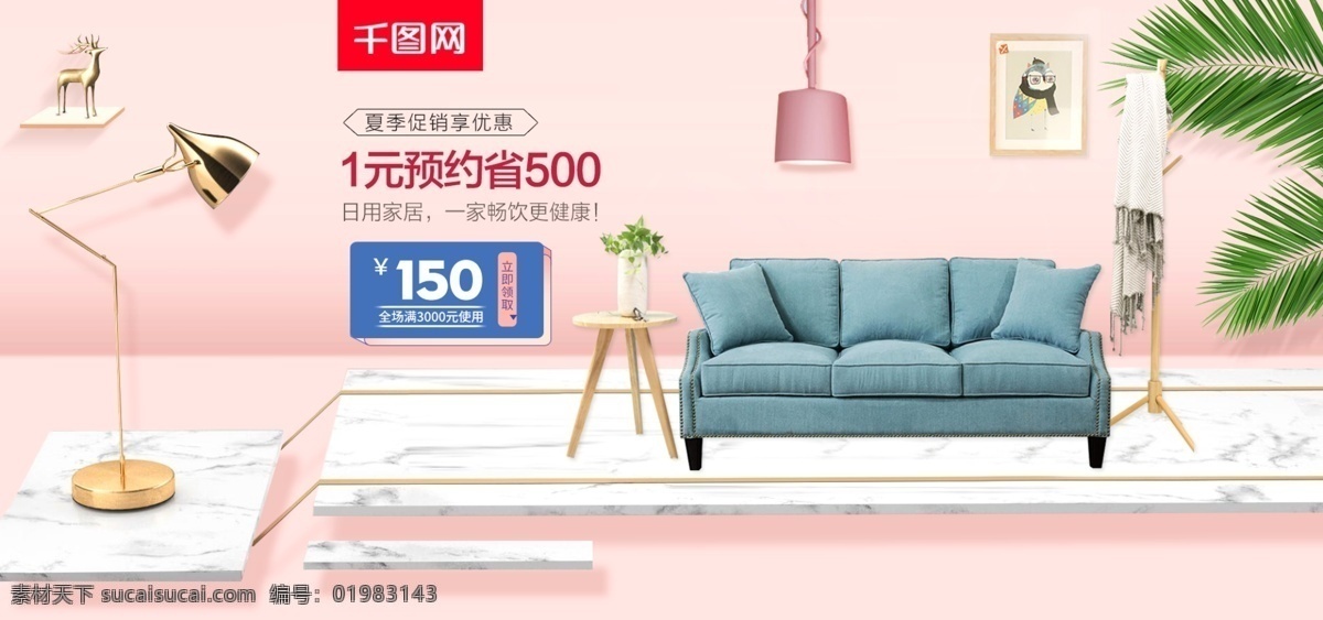 天猫 淘宝 简约 夏季 家具 沙发 台灯 banner 绿叶 粉色背景 床头柜 木桌 日用家居 唯美浪漫 木椅