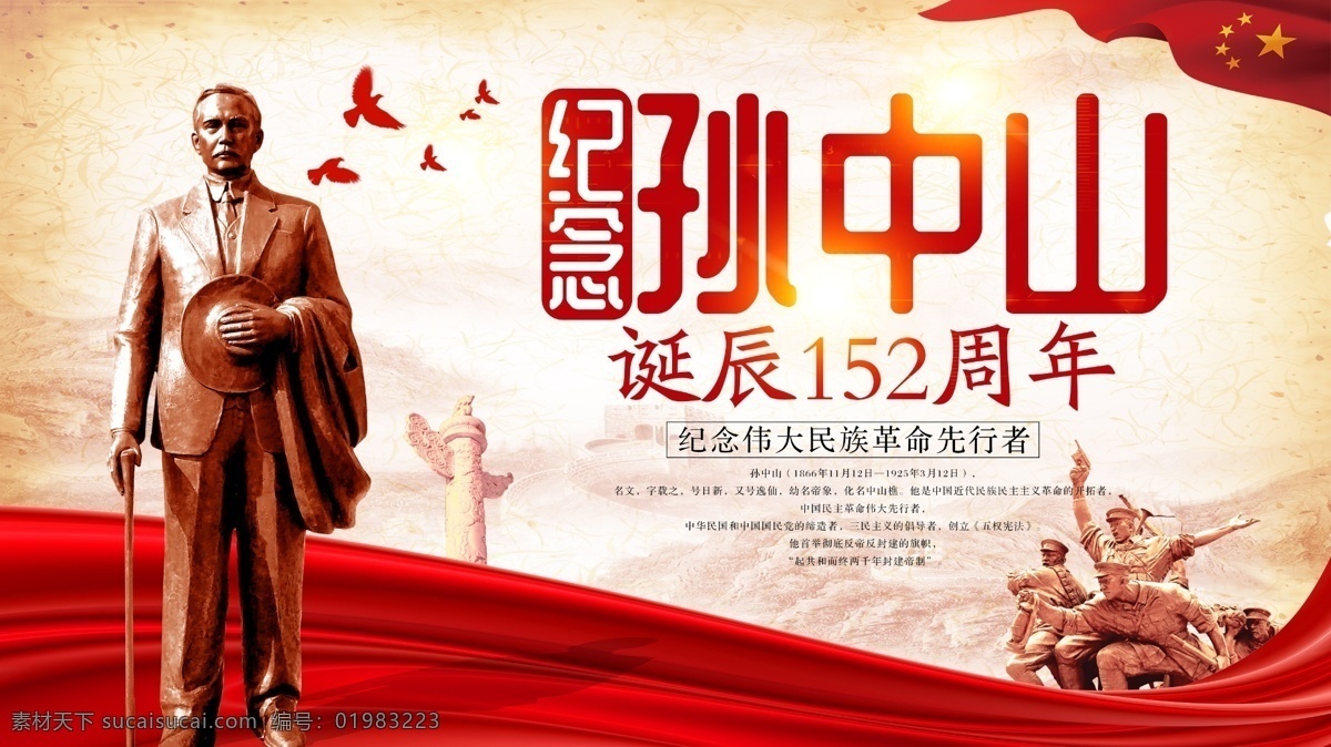 纪念孙中山诞辰152周年海报素材图片下载-素材编号01983223-素材天下图库