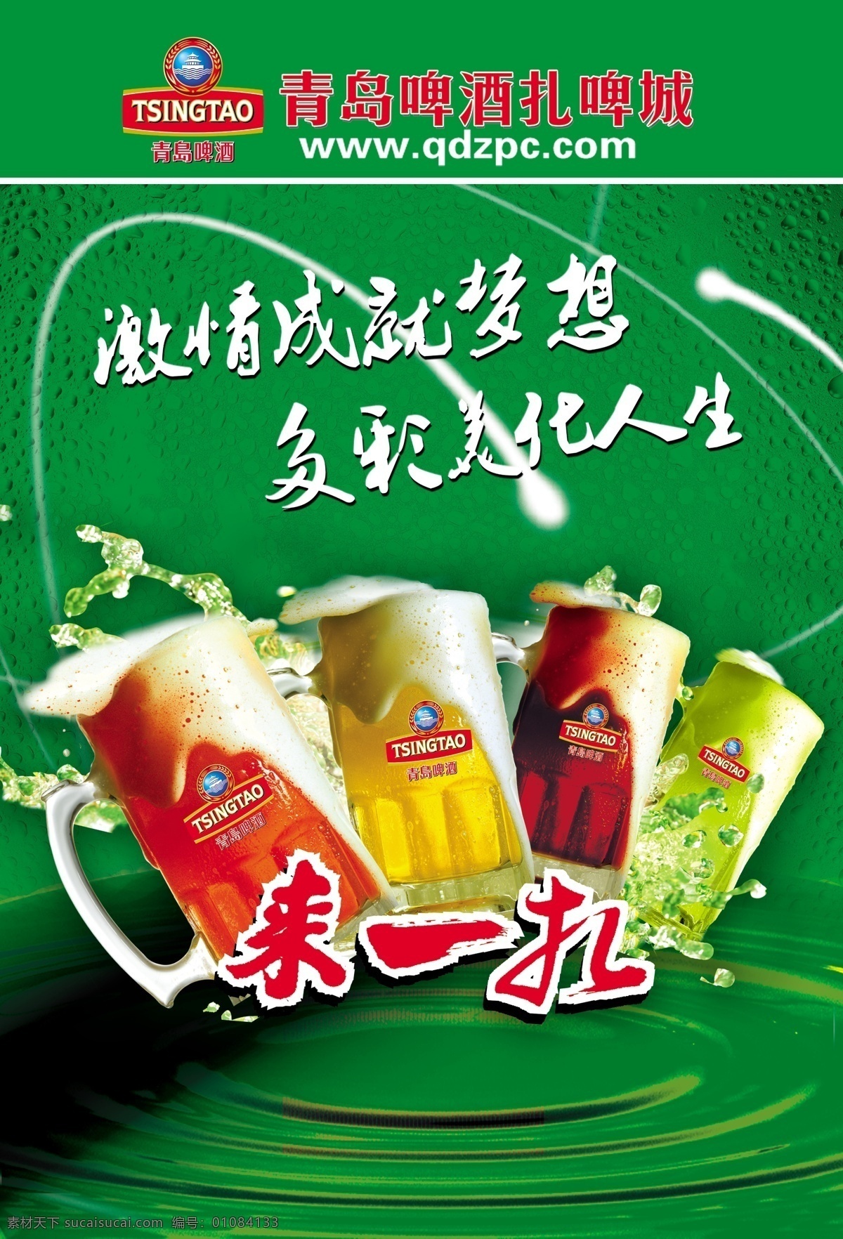 青岛啤酒 青岛啤酒标志 激情 成就 梦想 多彩 美化 人生 艺术 字 飞溅的啤酒 绿色水波等 广告设计模板 源文件库