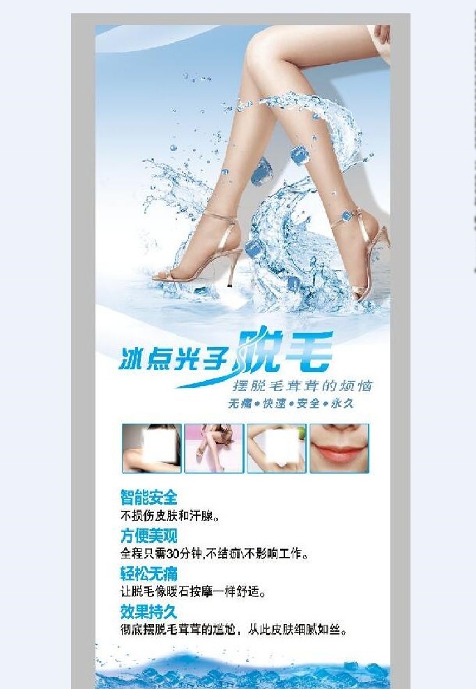 冰点脱毛 安全 可靠 海报 广告