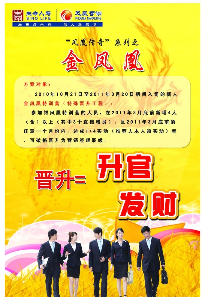 生命 人寿 凤凰 营销 金凤凰 生命人寿 彩虹 人 海报 升官 发财 晋升 展板模板 广告设计模板 源文件
