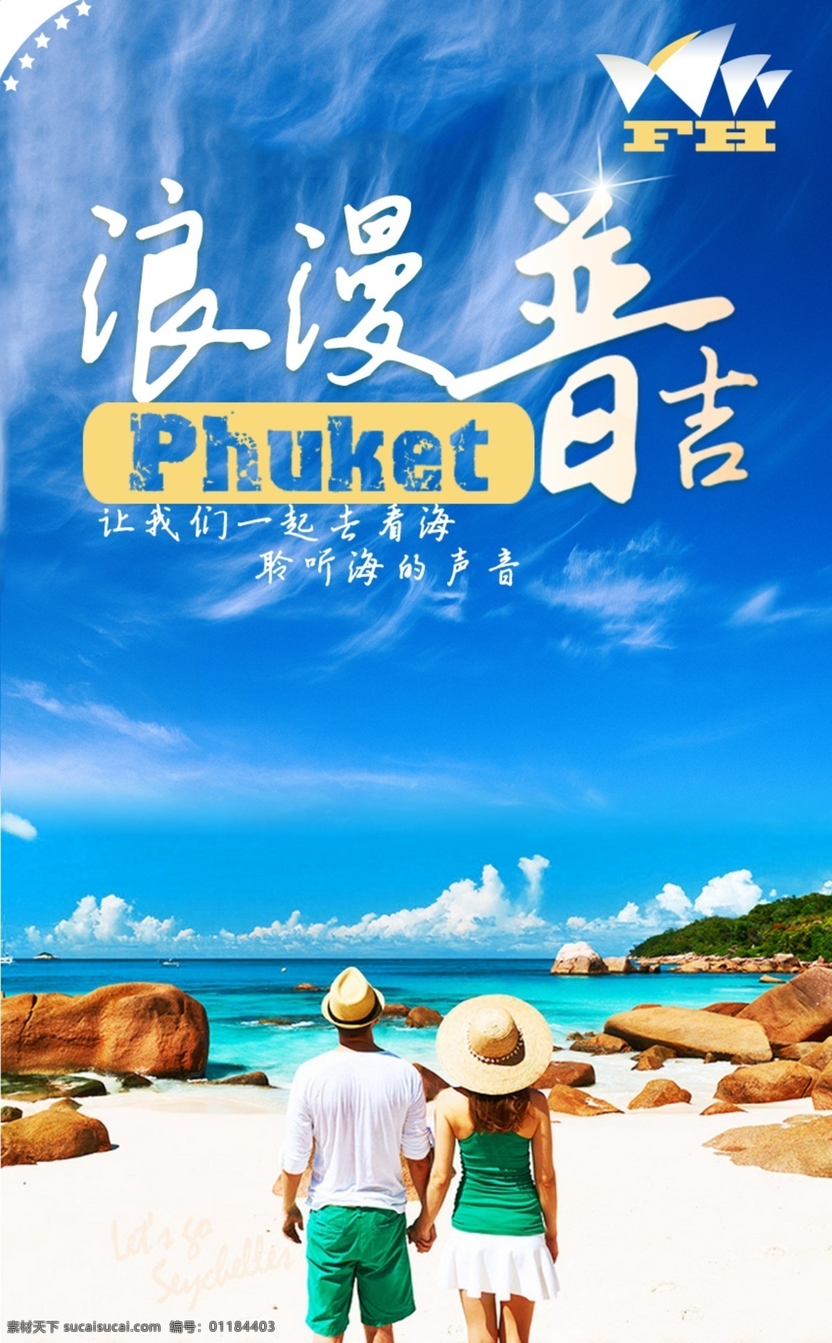 浪漫普吉 旅行 普吉岛 浪漫