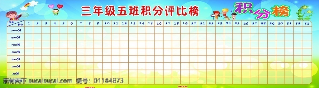 积分榜 积分 表格 三年级 儿童 小学 幼儿园