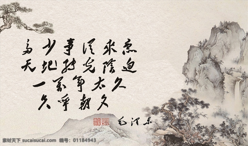 毛主席诗词 毛主席 诗词 山水 中国风 古风 文化艺术 绘画书法