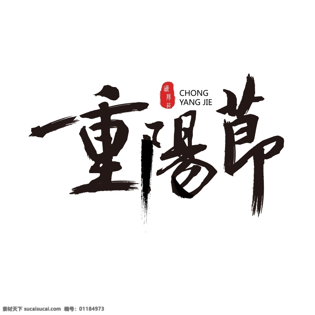 重阳节 毛笔字 艺术 字 创意 字体设计 黑色 印章 艺术字 中国风