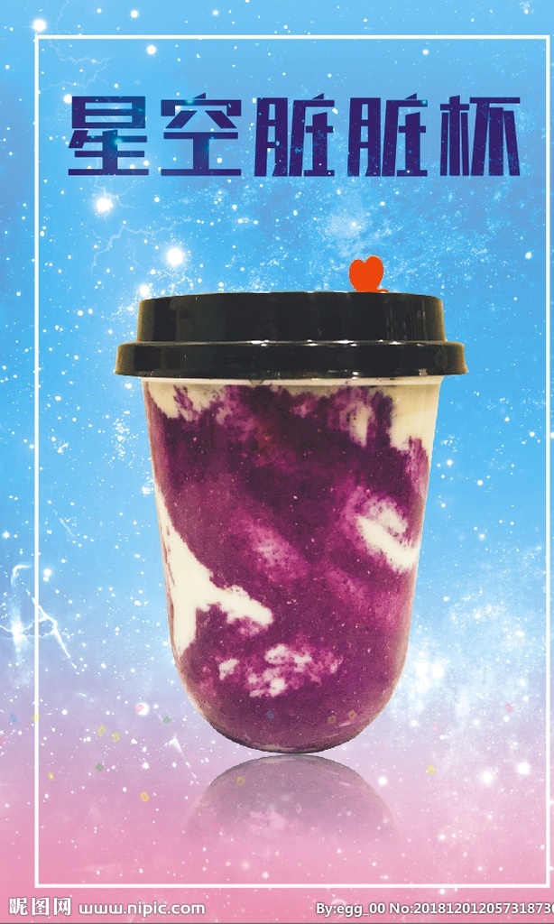 奶茶海报 星空 赃赃杯 网红茶 奶茶 海报 星空奶茶 脏脏茶 脏奶茶 脏脏 奶茶店 形象 宣传 奶茶形象 广告 促销 促销海报