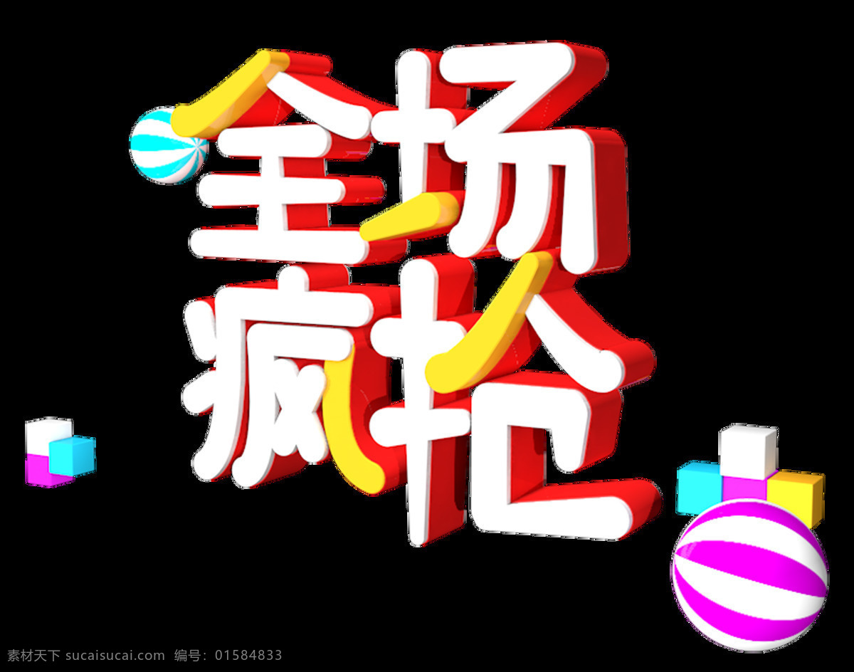 全民 疯 抢 c4d 创意 字体 11.11 全民疯抢 电商促销 展会 活动