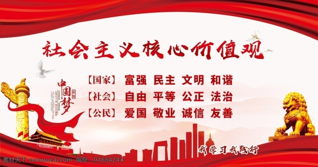 社会主义 核心 价值观 核心价值观 社会主义核心 党建展板 党建 廉政 中国梦