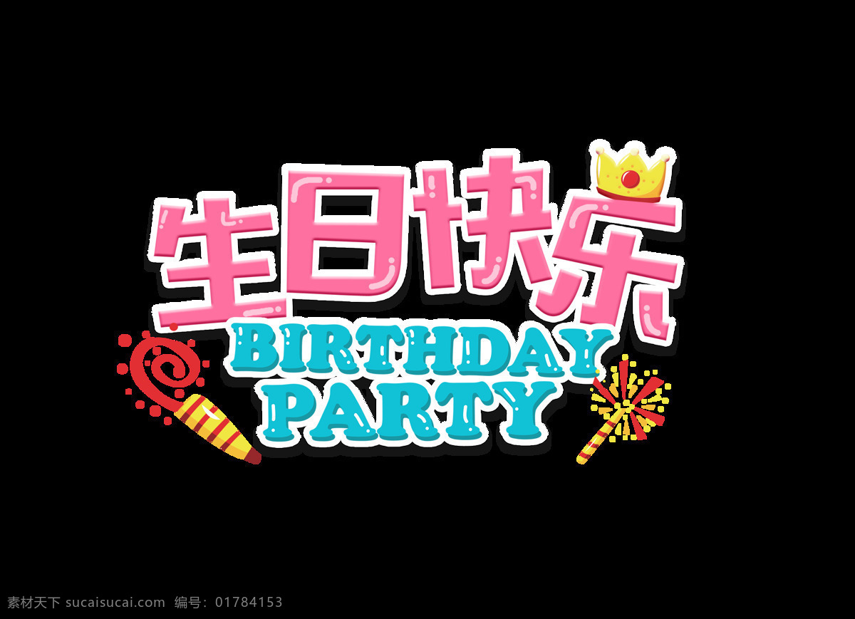 红色 生日 快乐 艺术 字 生日快乐 皇冠 铅笔 英文 礼花 聚会