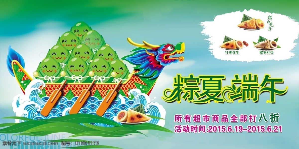 商场 粽 夏 端午节 打折 促销 海报 ps 商场粽夏 端午节打折 促销海报 端午节促销 端午节海报 端午 粽夏 粽子 龙舟 活动 卡通 五月五 绿色 背景 海报素材 广告设计模板 psd素材 源文件下载 艺轩2015