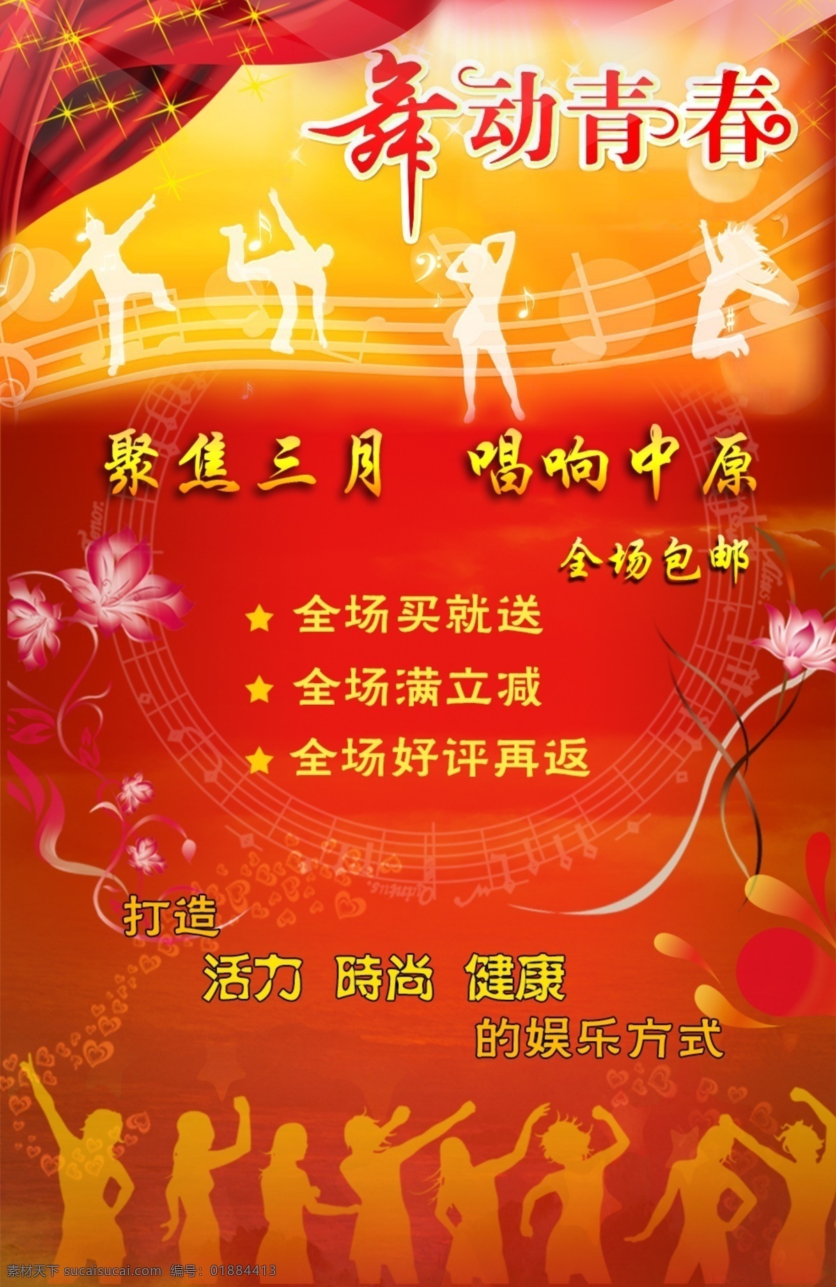 首页 店铺 舞动青春 音乐时尚 首页店铺设计 唱响中原 原创设计 原创淘宝设计