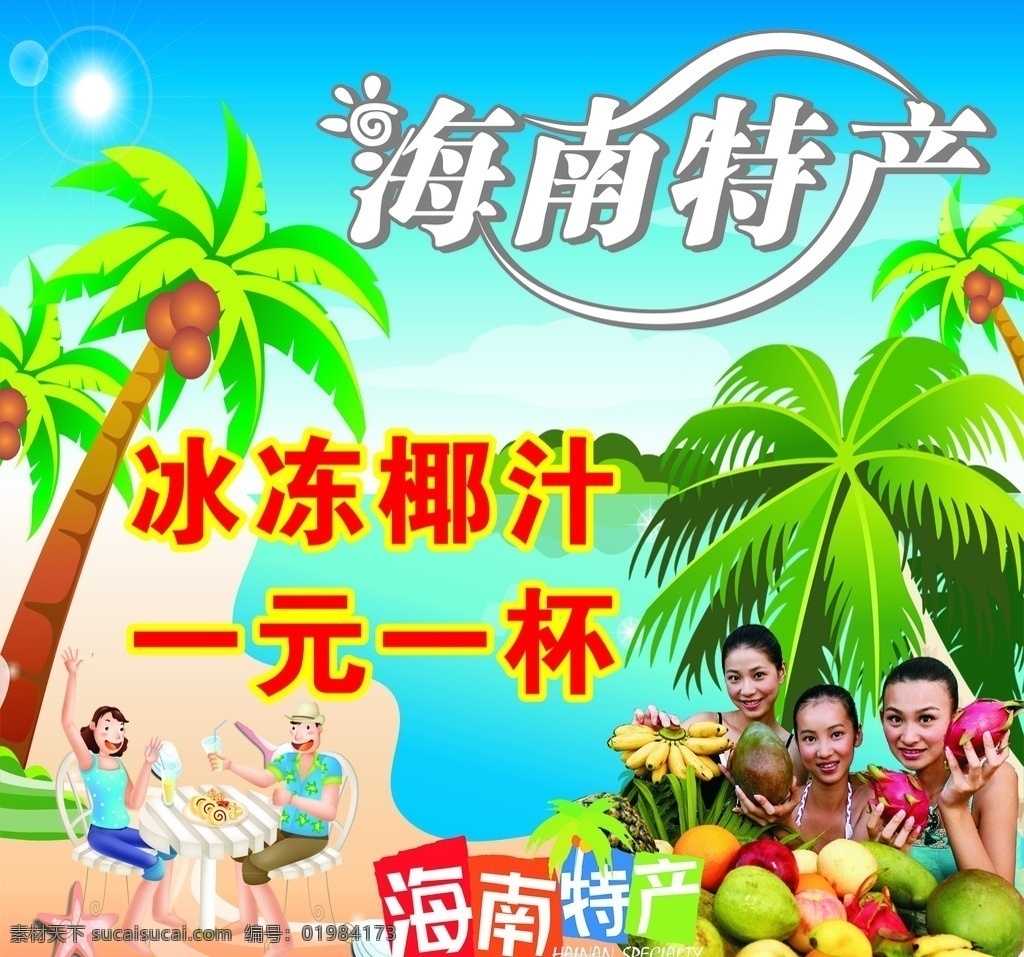 海南特产 冰冻椰汁 一元一杯 椰汁广告 阳光 海滩 人物 大海 矢量