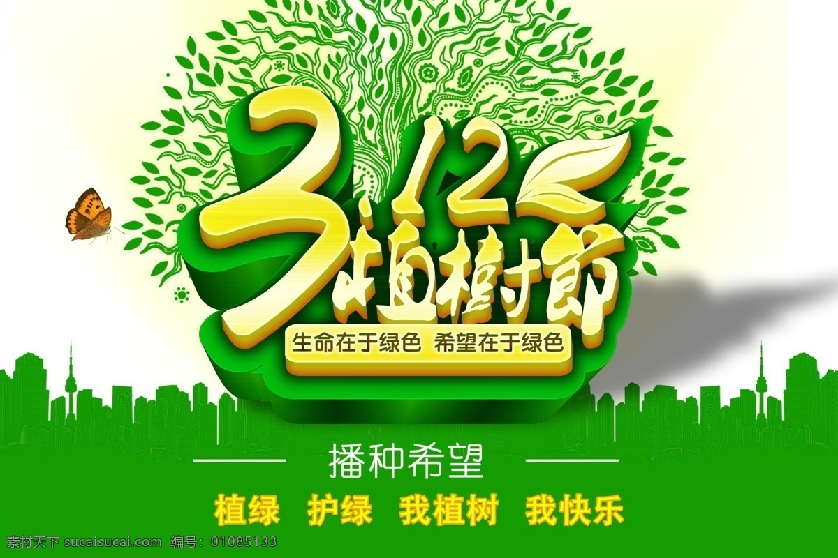 植树节 创意 源文件 312植树节 绿叶 叶子 植绿 护绿 我植树 我快乐 播种希望 城市剪影 生命在于绿色 希望在于绿色 绿树 蝴蝶 创意海报 白色