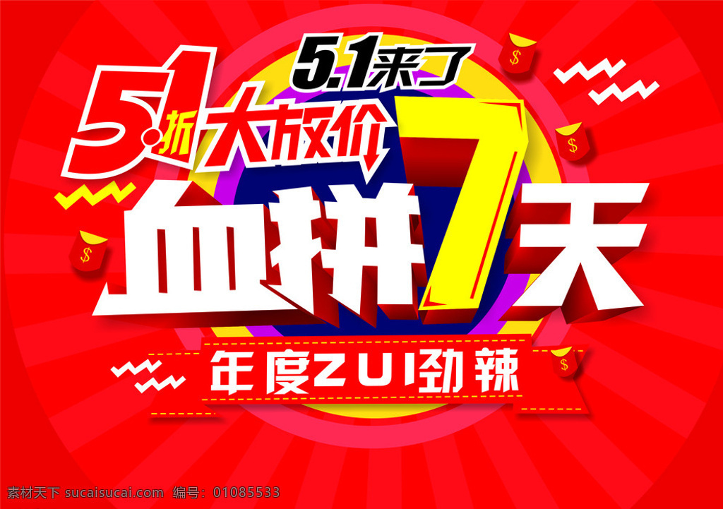 血拼7天 大放价 五一来了 血拼 血拼七天 七天 年度最 劲辣 红色