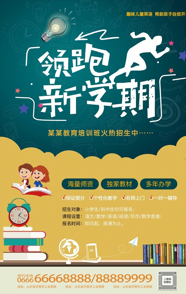 暑期 领跑 新 学期 教育机构 培训 招生 留学 出国留学dm 教育培训 宣传单 高考 辅导班 暑期冲刺班 暑假班 培训班招生 托管班 幼儿园招生 午托班 招生宣传单 招生简章 招生海报