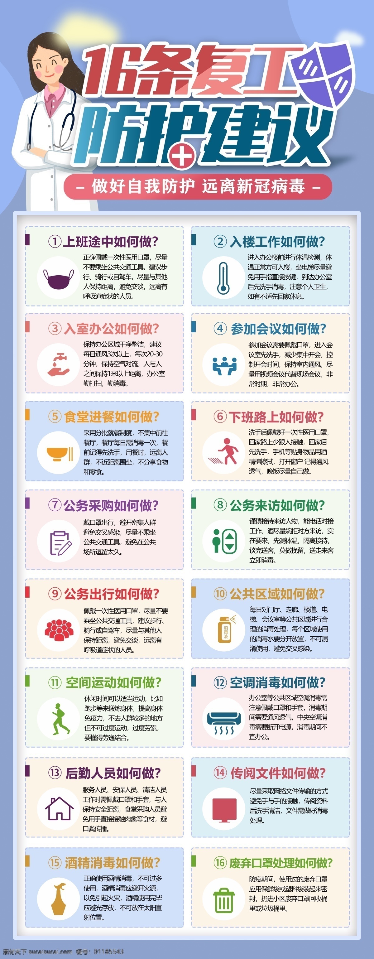 复工防护建议 企业返岗复工 公司返岗复工 公司 企业 员工 上班 返岗复工 复工 返岗人员 返岗复工防护 预防 防范 防护 疫情防控 新冠肺炎 新型冠状病毒 新型肺炎 疫情防范制度 疫情6s管理 复工防疫守则 48字守则 七步洗手法 就餐指南 防控疫情 戴口罩 消毒液使用 战胜肺炎 预防肺炎 展板模板