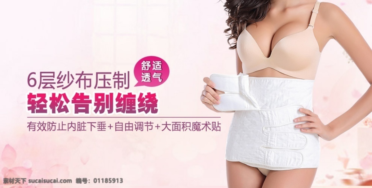 产后 收 腹带 海报 淘宝素材 淘宝设计 淘宝模板下载 白色