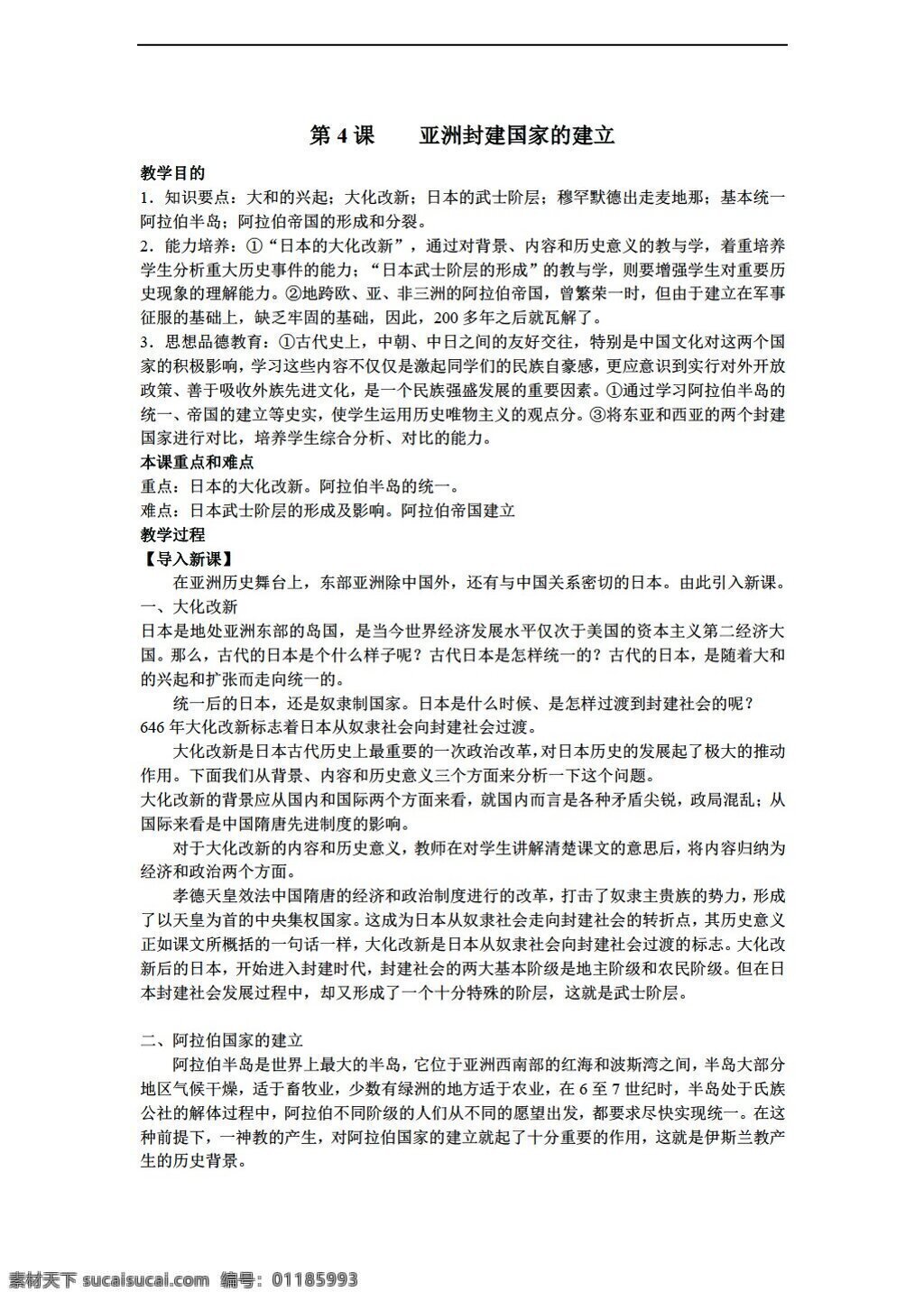 九 年级 上册 历史 课 亚洲 封建 国家 建立 教案 人教版 九年级上册