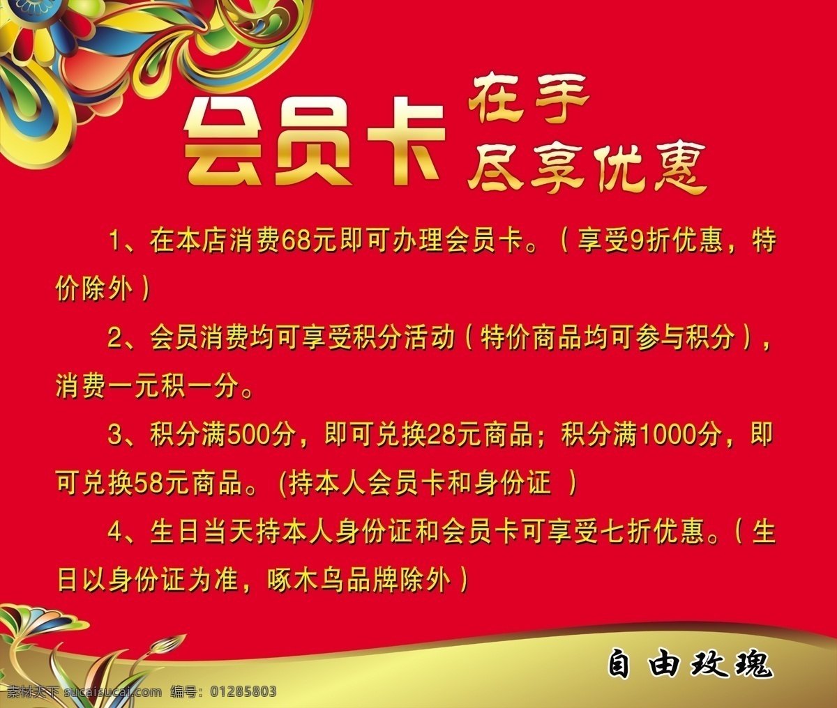 会员卡细则 超市 会员卡 积分 兑换 购物 卷 开始 超市促销 红色