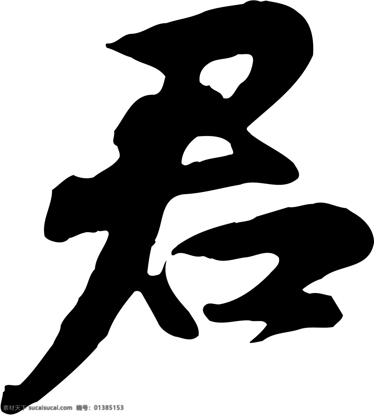君免费下载 君 矢量图 艺术字
