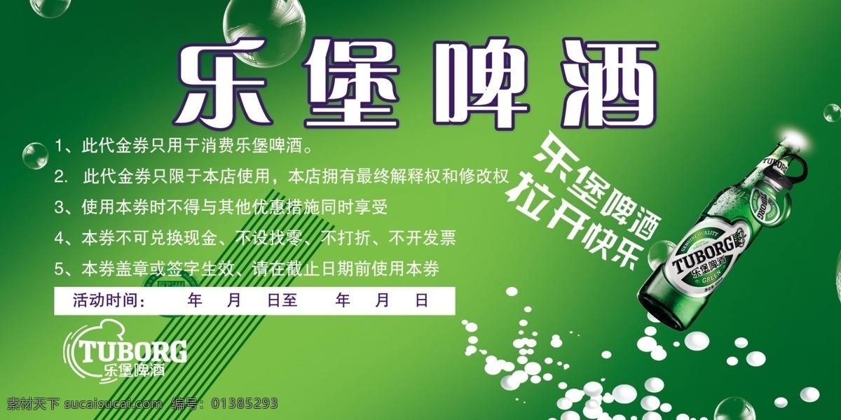 乐 堡 啤酒 代金券 乐堡代金券 乐堡啤酒 啤酒代金券 乐堡 分层