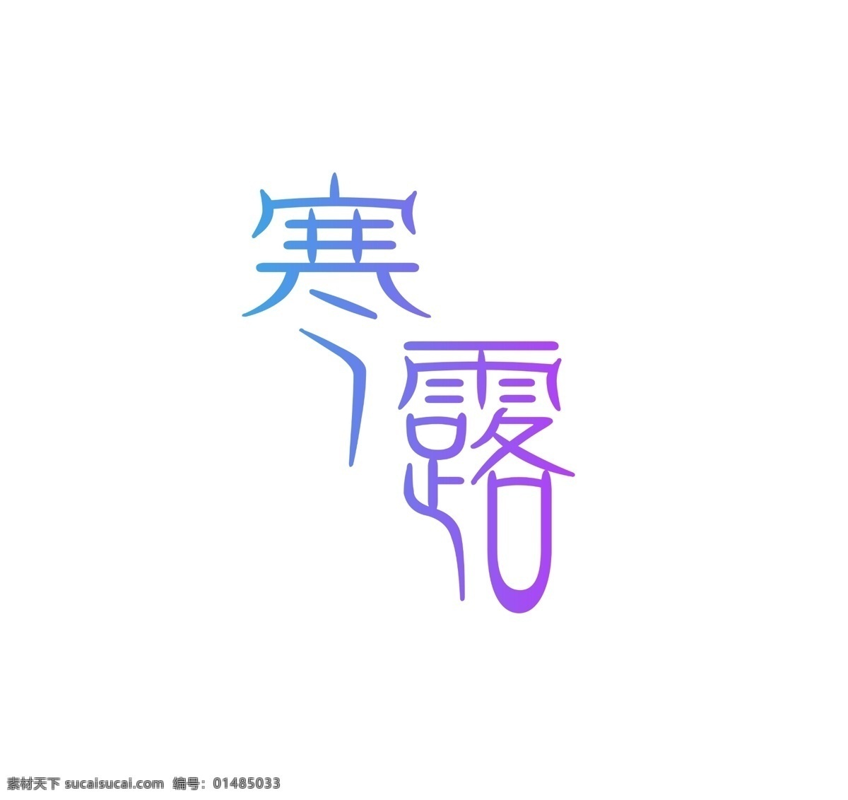 渐变 彩色 寒露 艺术 字 二十四节气 节气 艺术字