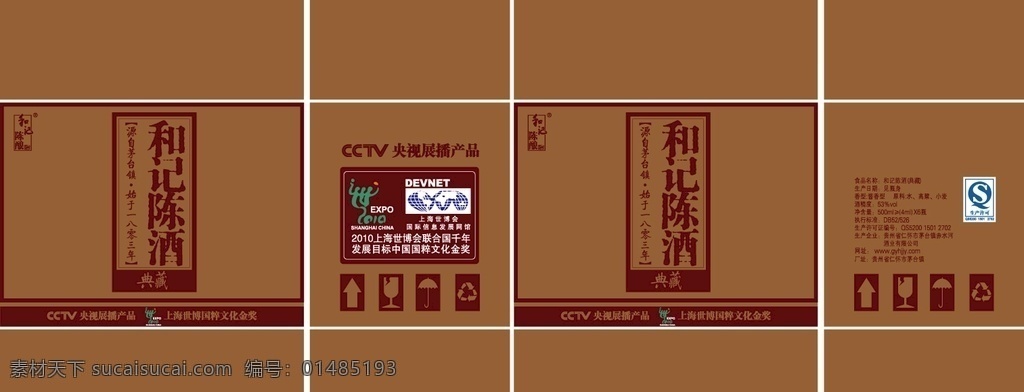 和记 陈酒 外 纸箱 酒类 包装 典藏 陈酿 茅台镇 央视展播产品 包装设计