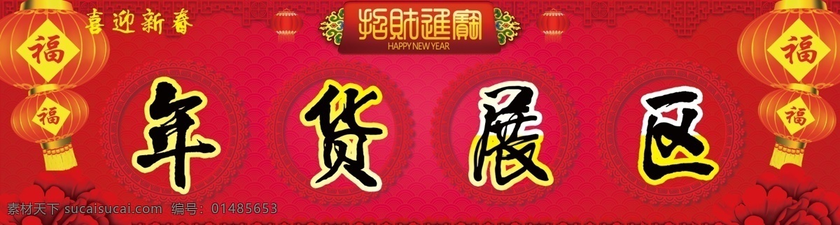 年货展区 喜庆背景 灯笼 匾额 年货大街 年货吊牌 喜庆吊牌 红色吊牌 红色背景 古典花纹 花边 玫瑰 年货促销 年货宣传 传统背景 过年年货 橱窗宣传