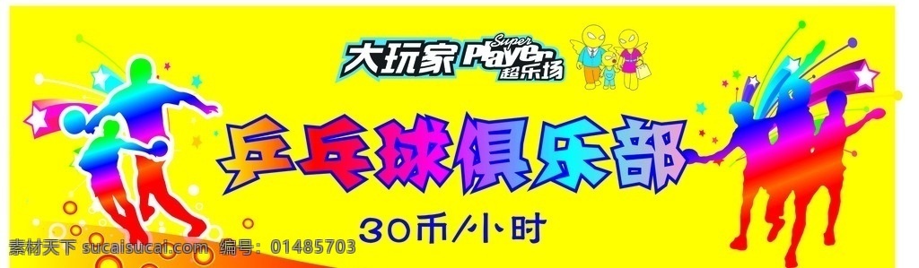 大 玩家 乒乓球 俱乐部 大玩家 乒乓球俱乐部 大玩家海报 炫动背景 游戏海报