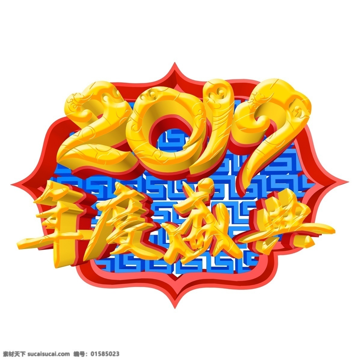 2019 年度 盛典 字体 元素 年度盛典 设计元素 装饰图案 简约 创意元素 猪年 新年 手绘 元素装饰 元素设计 psd元素 猪年字体