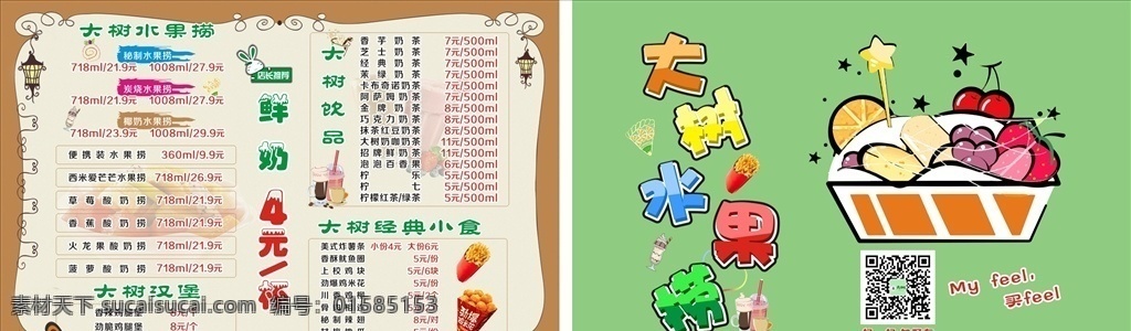 水果捞海报 大树水果捞 水果捞艺术字 水果捞传单 绿色传单 汉堡海报 饮品传单 饮品海报 小吃海报 水果捞菜谱 dm宣传单