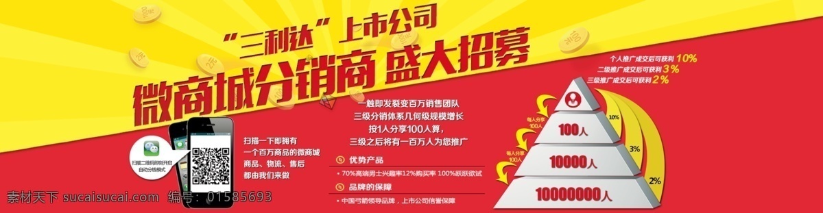 分销招募 金字塔 手机 上市 红色
