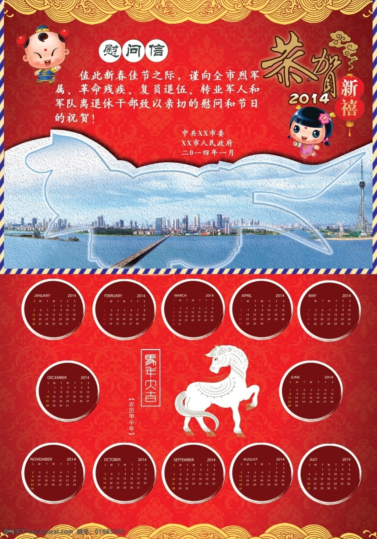 慰问信 2014 马年 日历 广告设计模板 源文件 红色