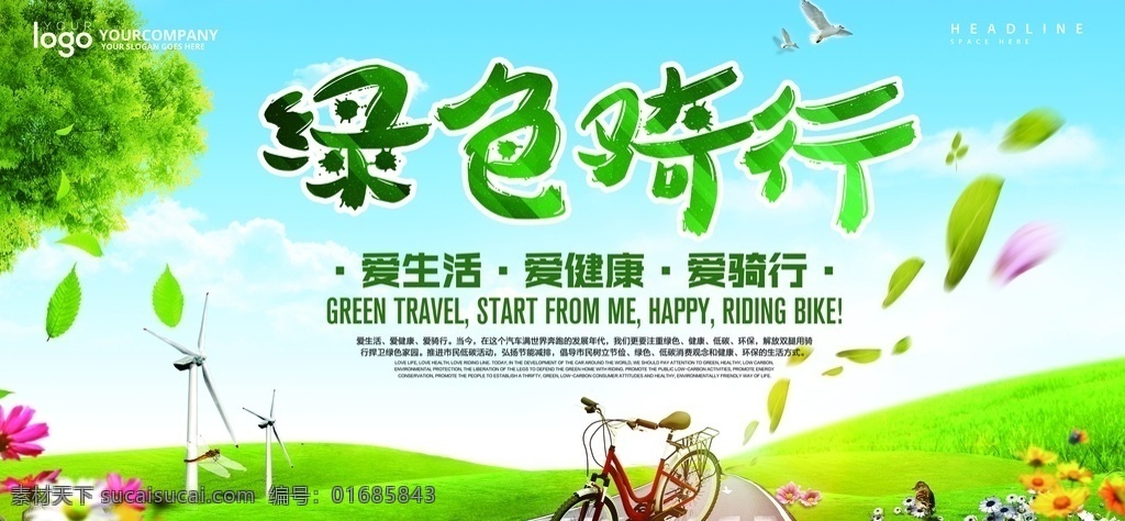 爱 生活 绿色 骑 行 公益 宣传海报 绿色骑行 骑行海报 绿色出行 骑行 公益海报 公益活动 爱生活 爱健康 爱骑行 自行车 绿叶 叶子 风车 大树 绿色草地 花朵 蓝天白云背景 海报素材 广告设计模板