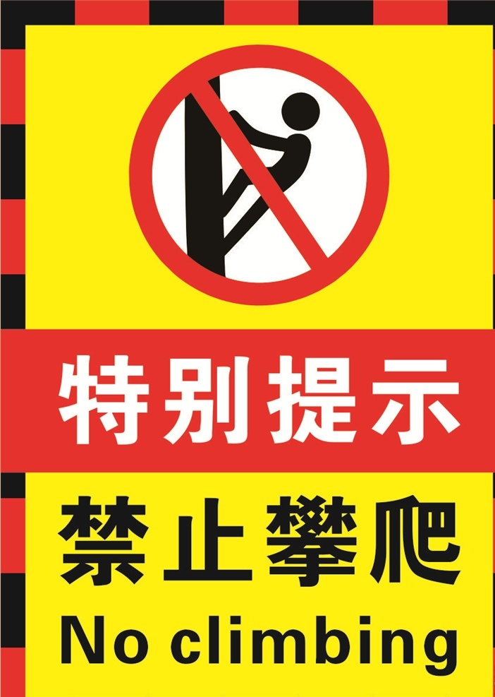 请勿攀 爬 警示牌 安全 黄色 红色 禁攀爬 矢量素 材 禁 止 攀爬模板 禁止攀爬 请勿攀爬 禁止 温馨提示 警示标