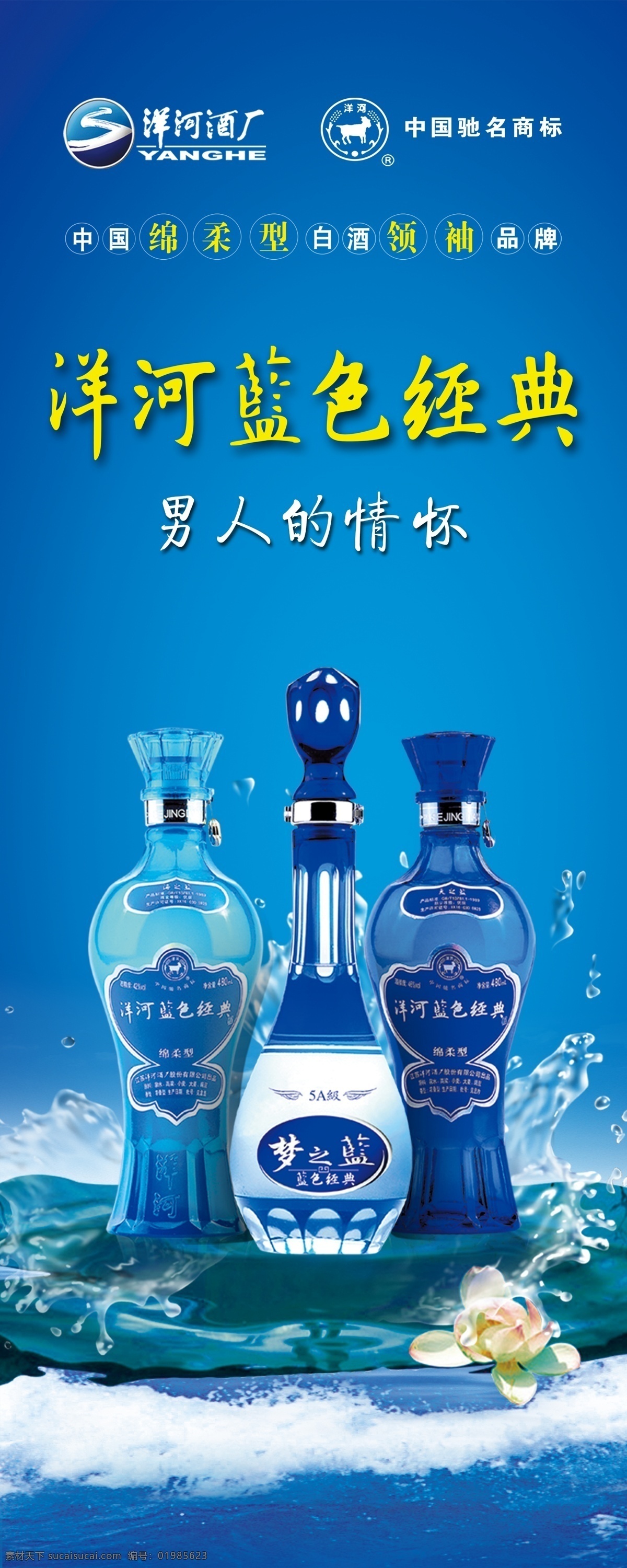 洋河蓝色经典 男人的情怀 天之蓝 海之蓝 梦之蓝 酒瓶 海水 波浪 水珠 荷花 广告素材 广告宣传 源文件 广告设计模板