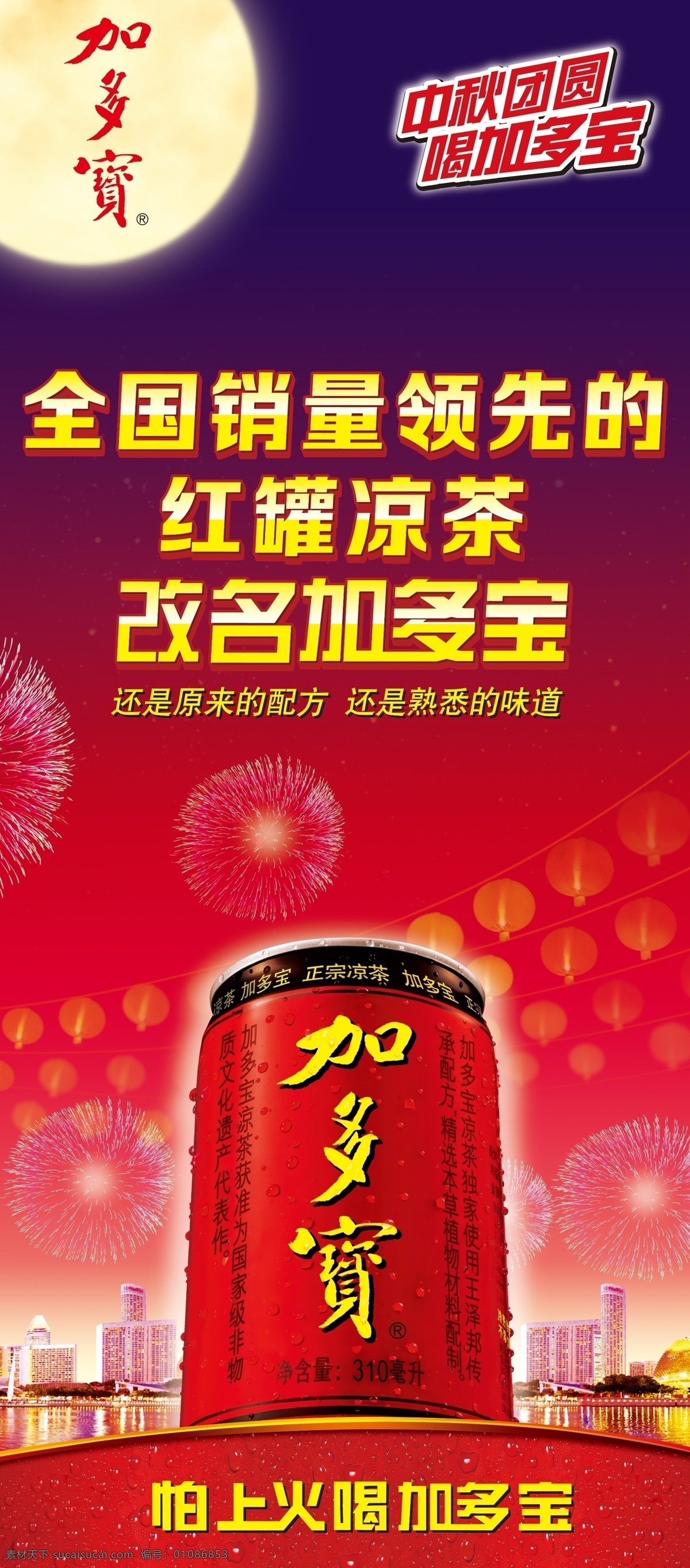 加 多宝 中秋 元素 加多宝 罐体 灯笼 烟花 分层 源文件